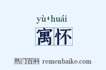 寓怀是什么意思的图片